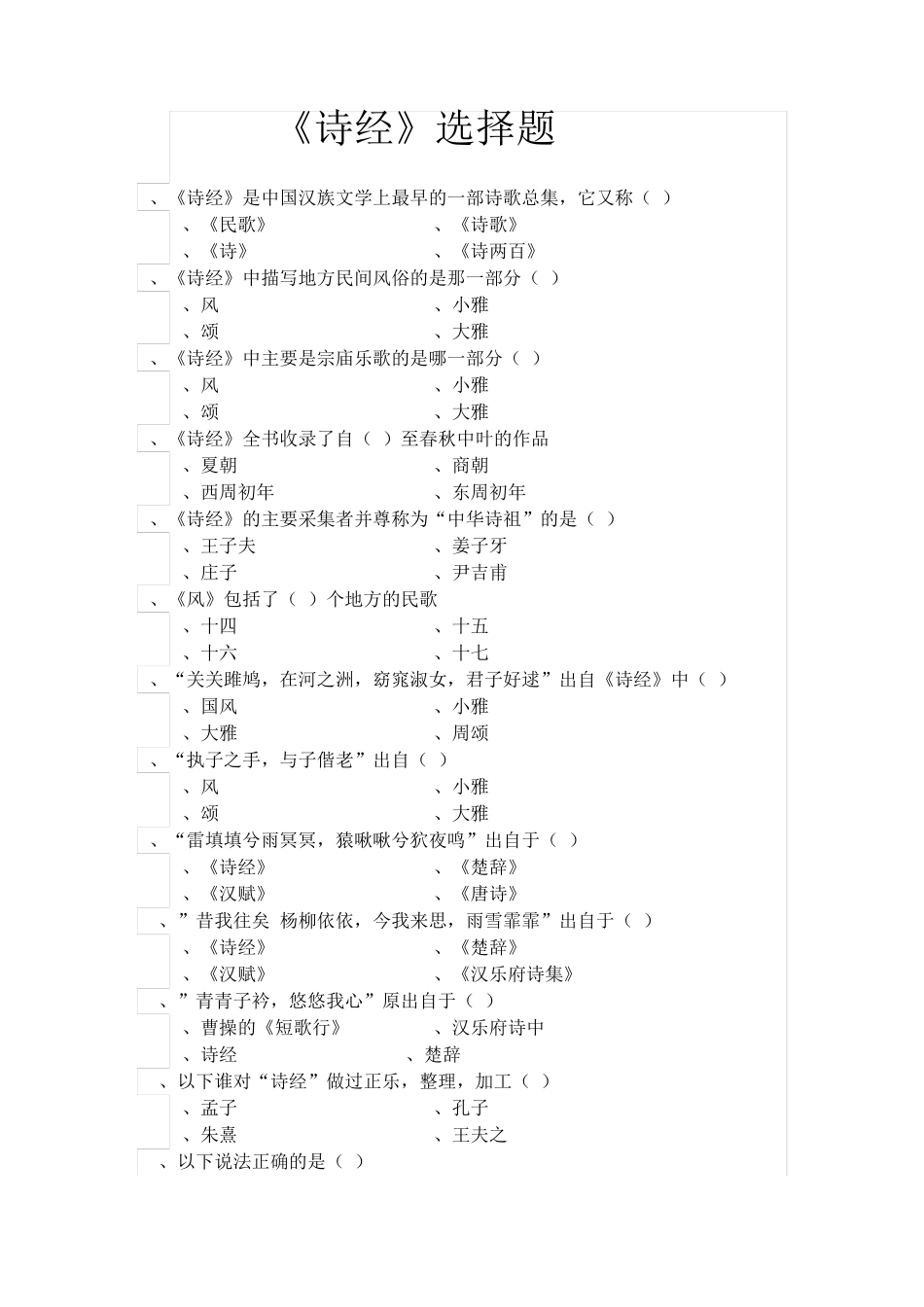 《诗经》题库_第1页