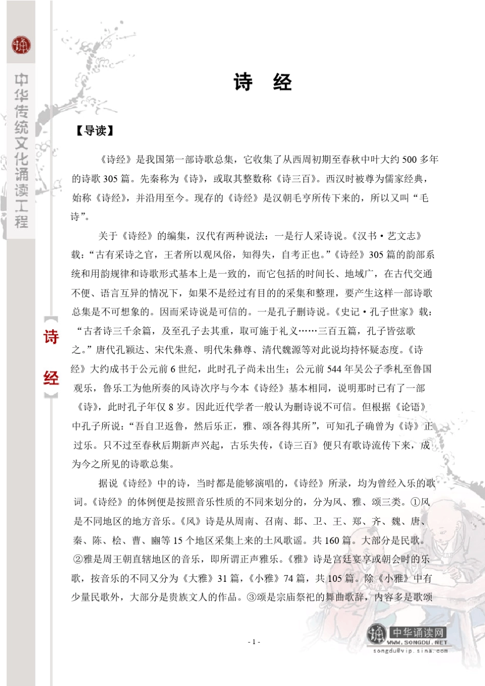 《诗经》注音版_传统诵读_第1页