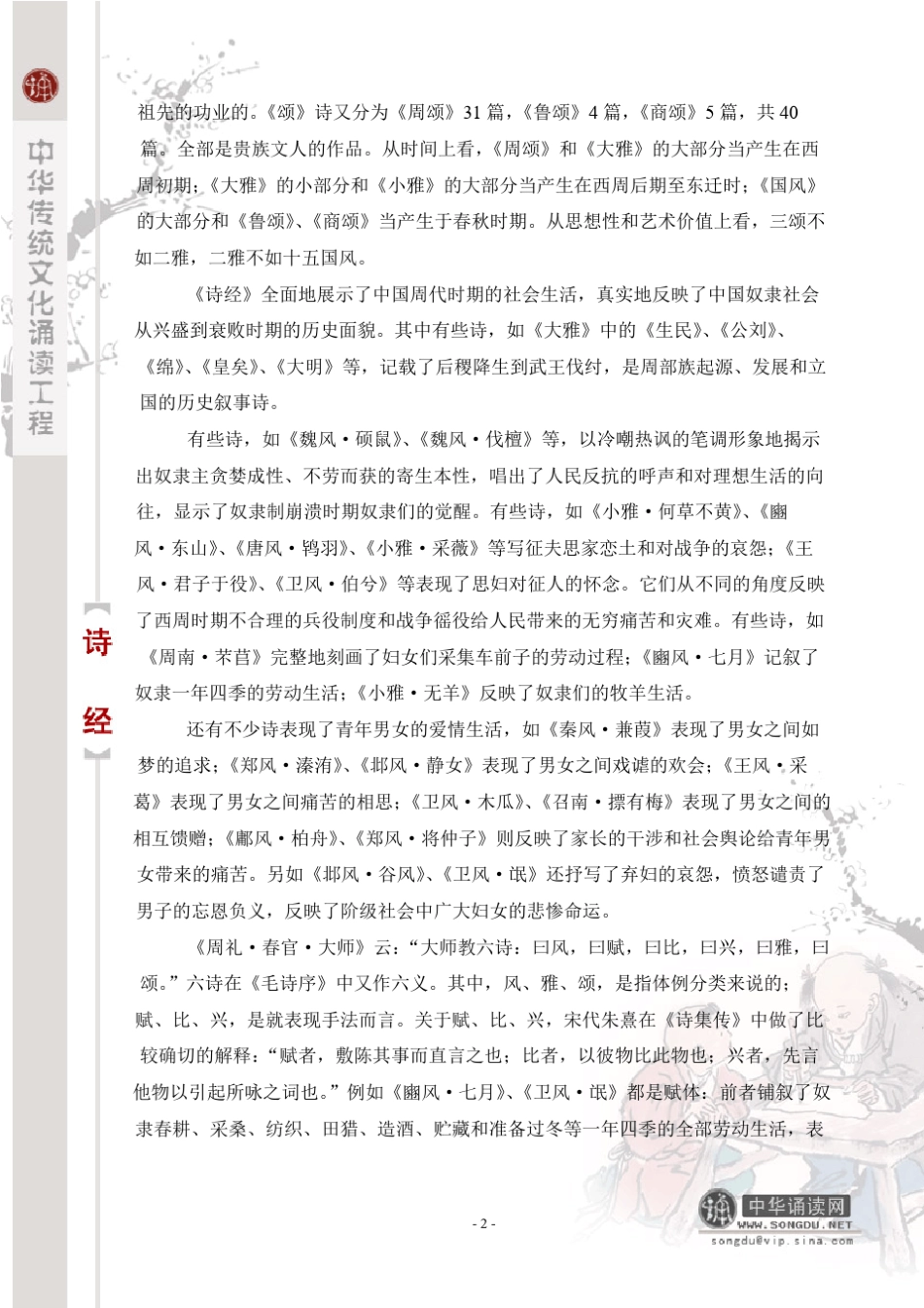 《诗经》注音版_传统诵读_第2页