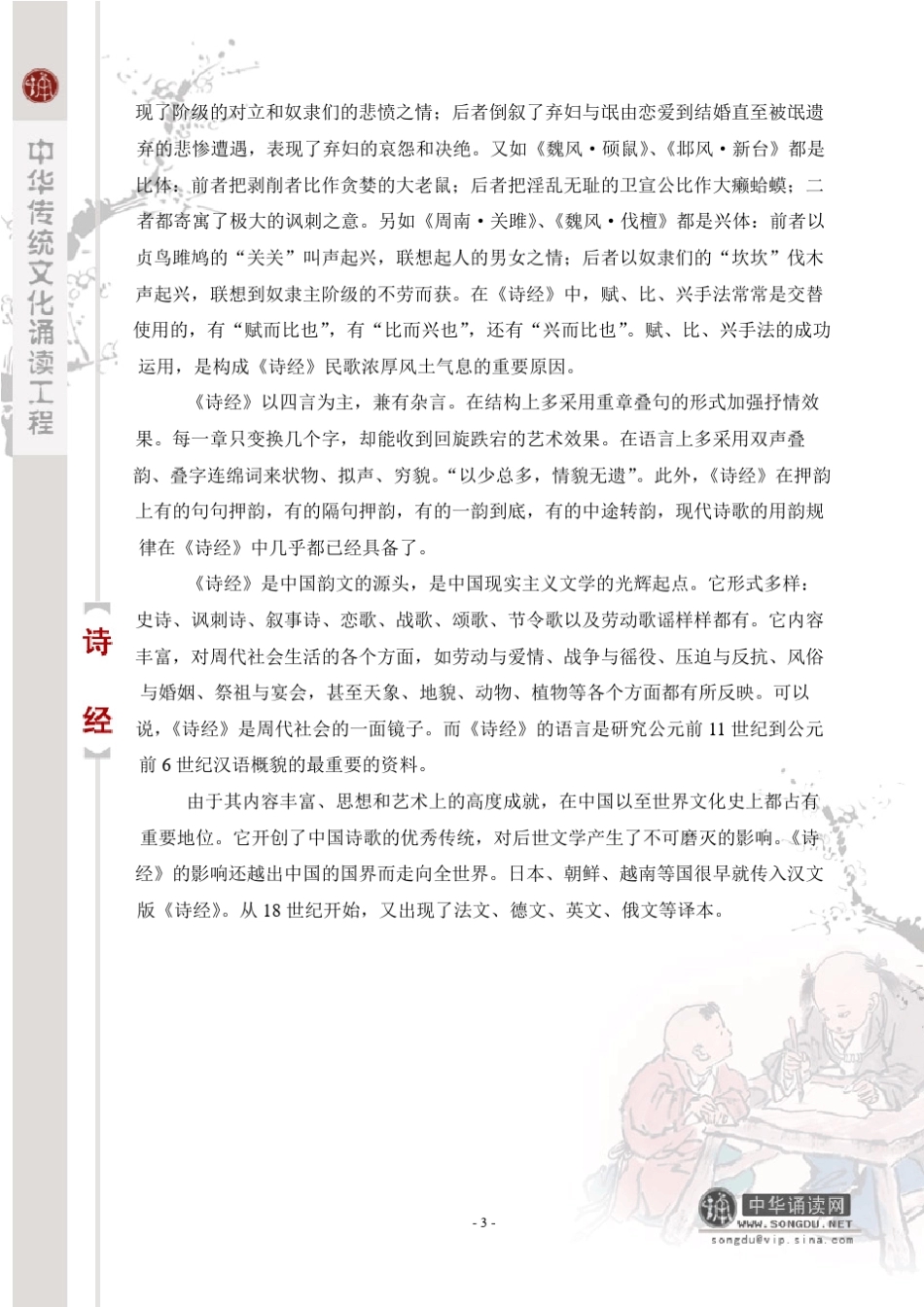 《诗经》注音版_传统诵读_第3页