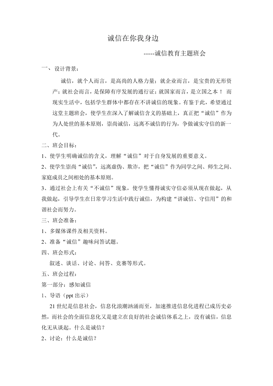 《诚信在你我身边》主题班会设计方案_第1页