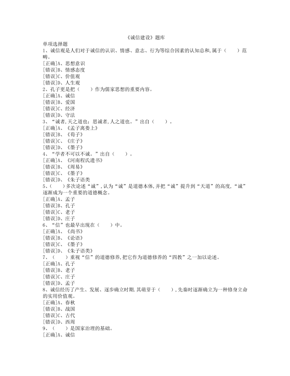 《诚信建设》题库答案_第1页