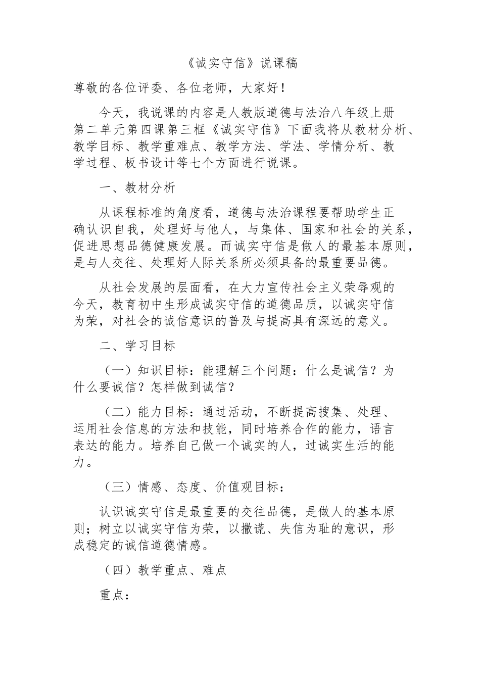 《诚实守信》说课稿_第1页