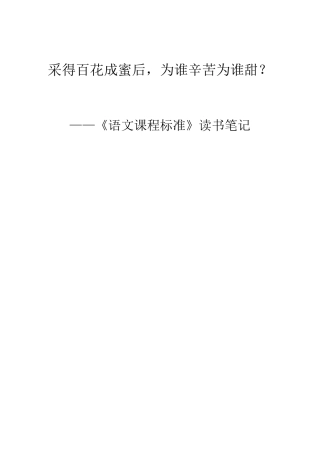 《语文课程标准》读书笔记