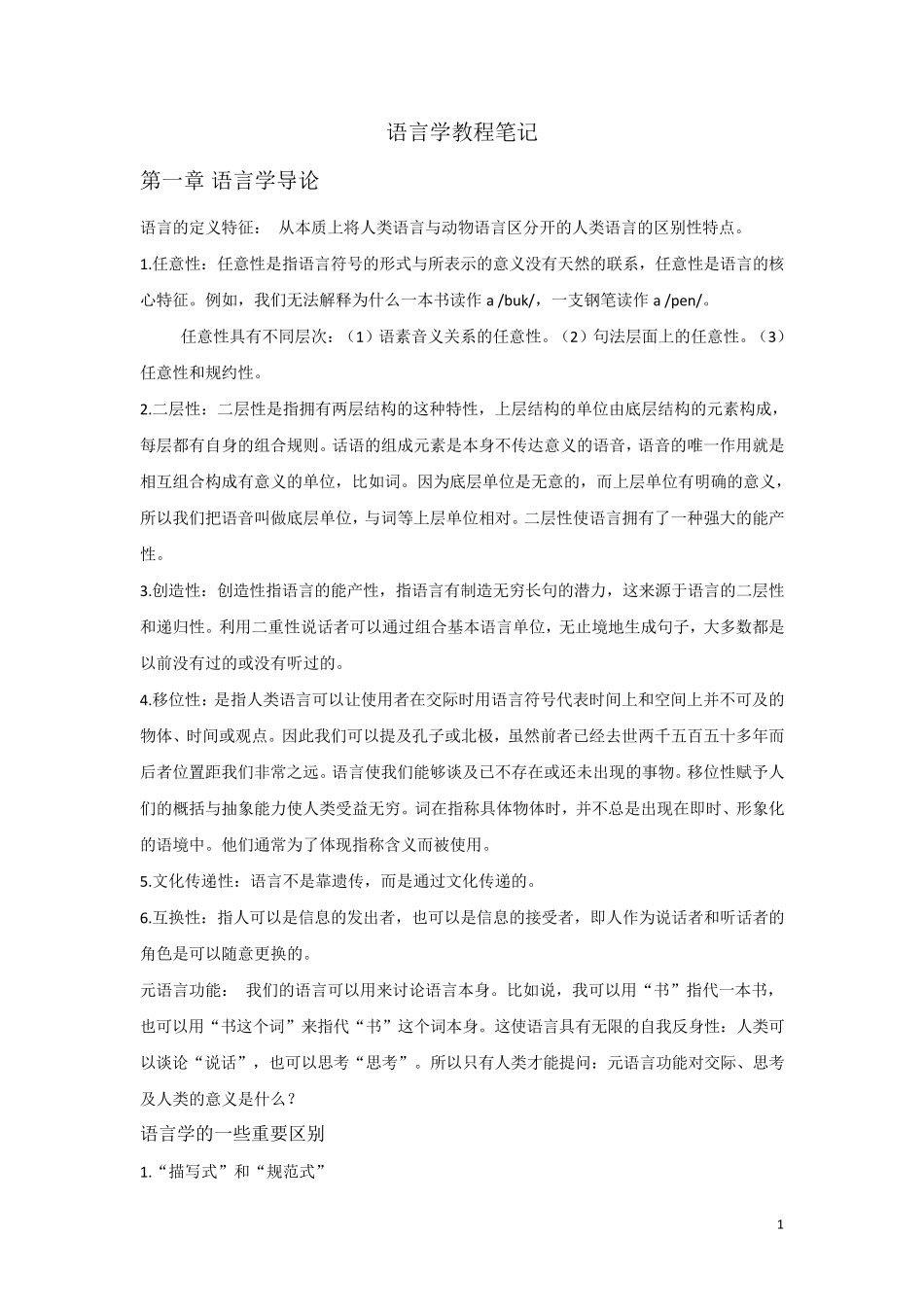 《语言学教程》中文笔记_第1页