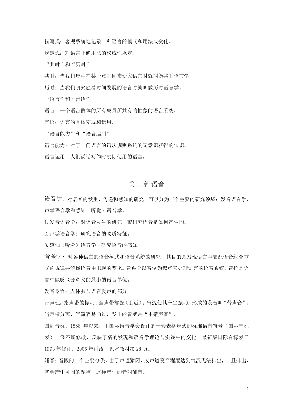 《语言学教程》中文笔记_第2页