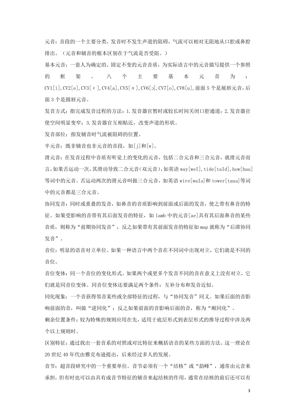 《语言学教程》中文笔记_第3页