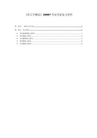 《语言学概论》200807考试考前复习资料