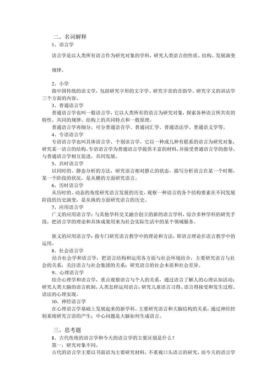 《语言学概论》习题厦门大学人文学院中文系语言教研室_第2页