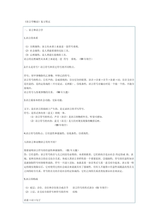 《语言学概论》复习笔记对外汉语专业考研复习专用