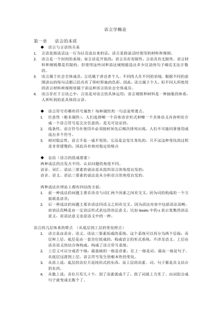 《语言学概论》期末复习重点难点