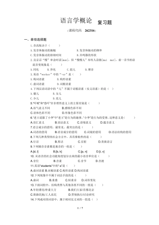 《语言学概论》期末考试复习题及参考答案