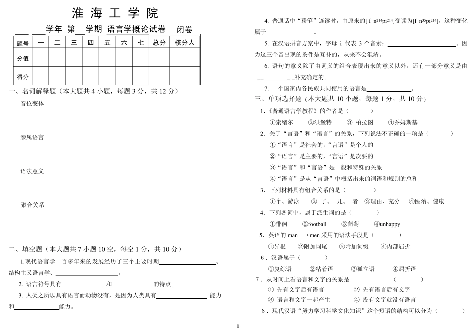 《语言学概论》期末试卷_第1页