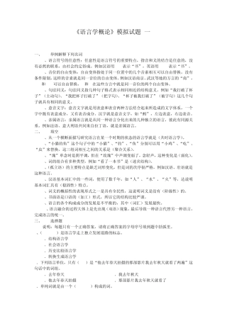 《语言学概论》模拟试题