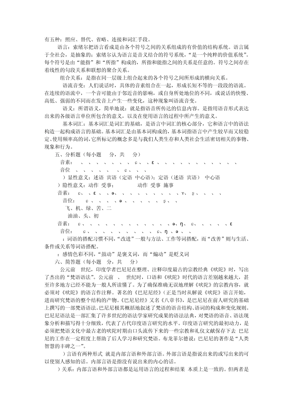 《语言学概论》练习题参考答案_第2页