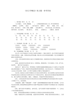 《语言学概论》练习题参考答案
