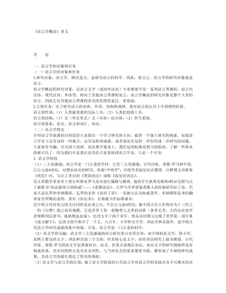 《语言学概论》讲义