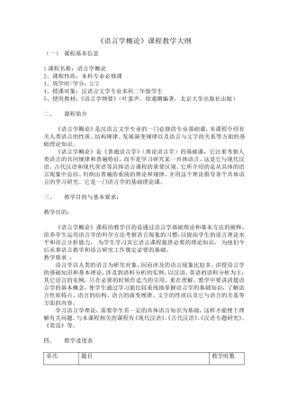 《语言学概论》课程教学大纲