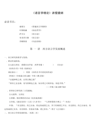 《语言学理论》讲授提纲