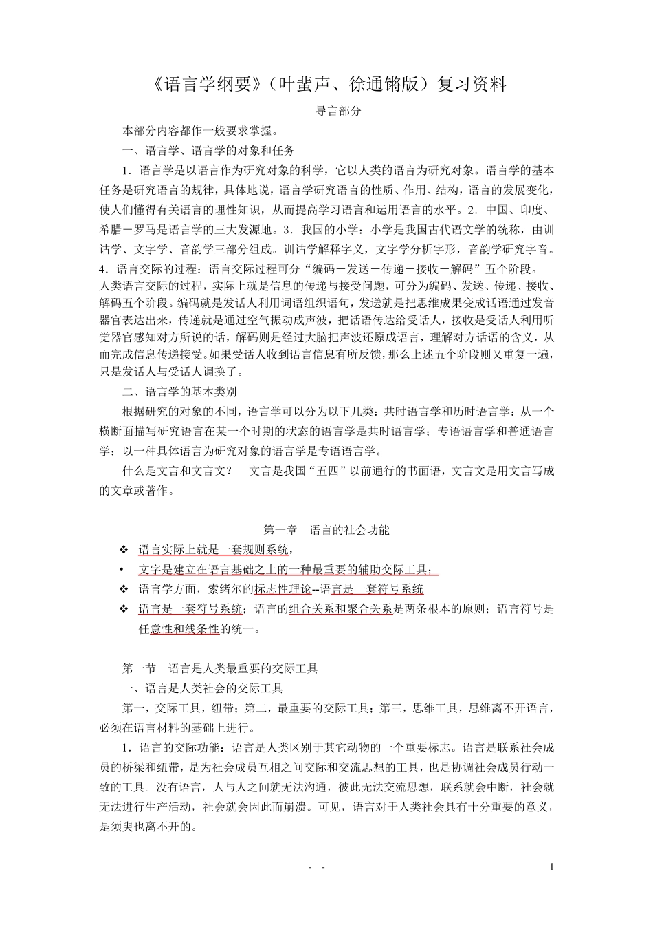 《语言学纲要》(叶蜚声版)复习资料_第1页