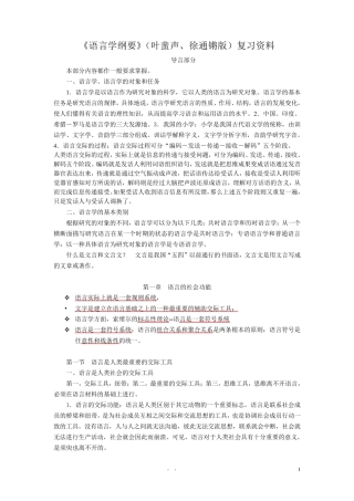 《语言学纲要》(叶蜚声版)复习资料