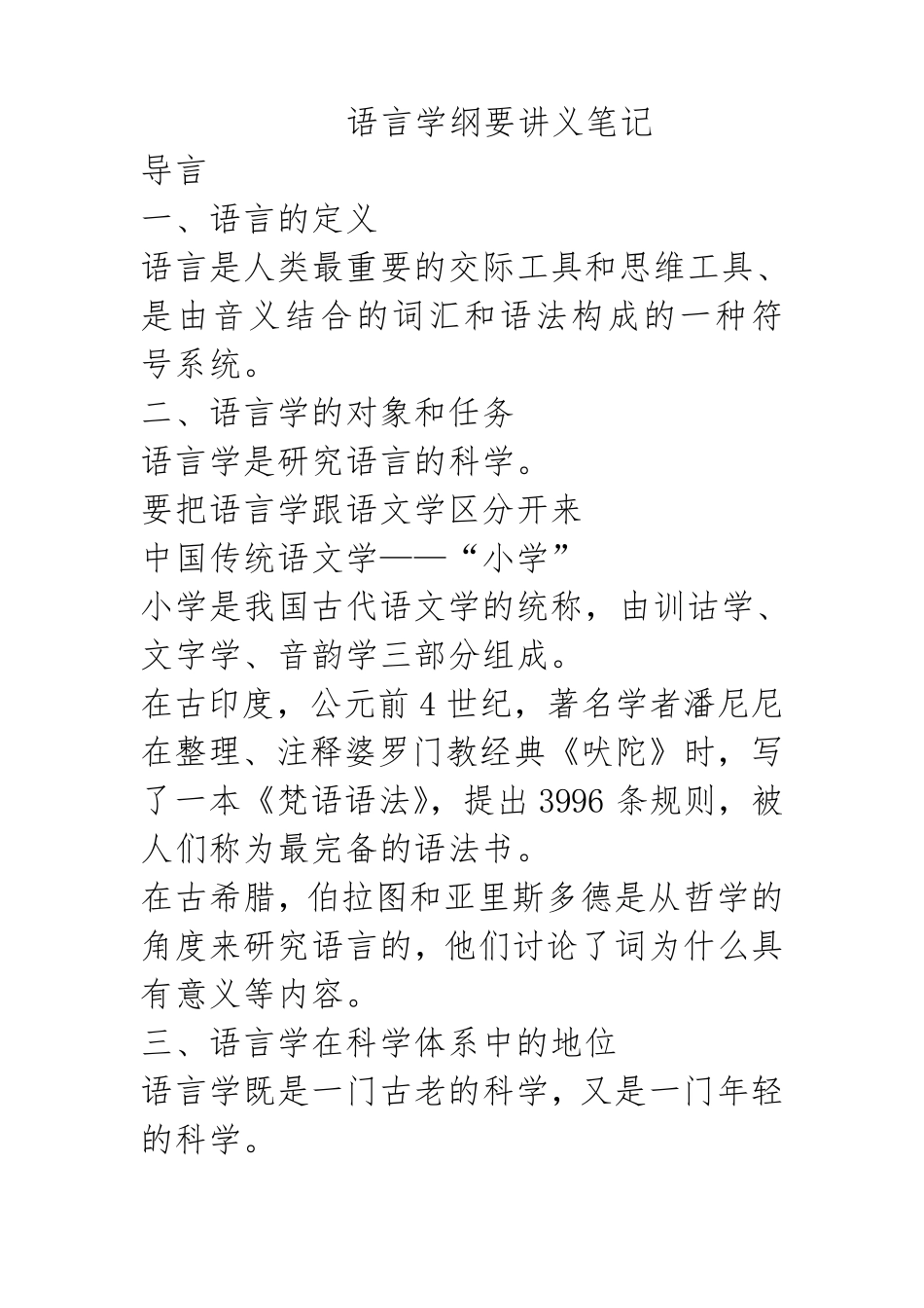 《语言学纲要》(叶蜚声_徐通锵)详细复习资料_课堂讲义笔记_第1页