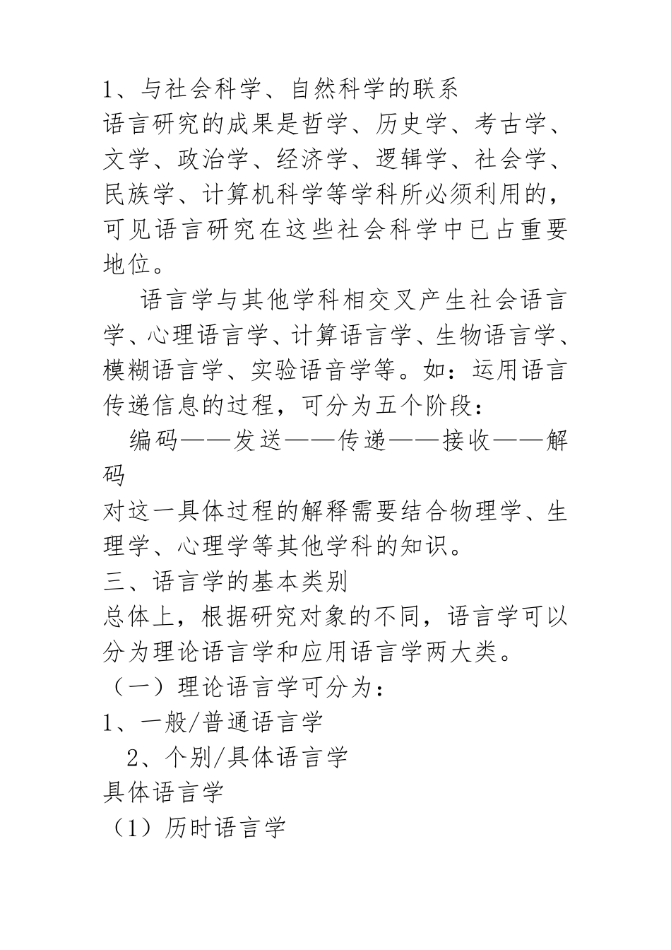 《语言学纲要》(叶蜚声_徐通锵)详细复习资料_课堂讲义笔记_第2页
