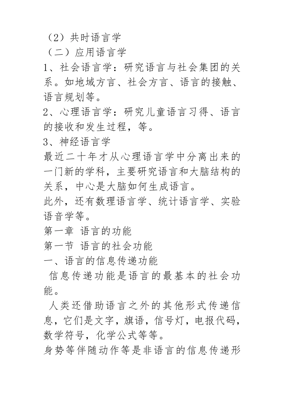 《语言学纲要》(叶蜚声_徐通锵)详细复习资料_课堂讲义笔记_第3页