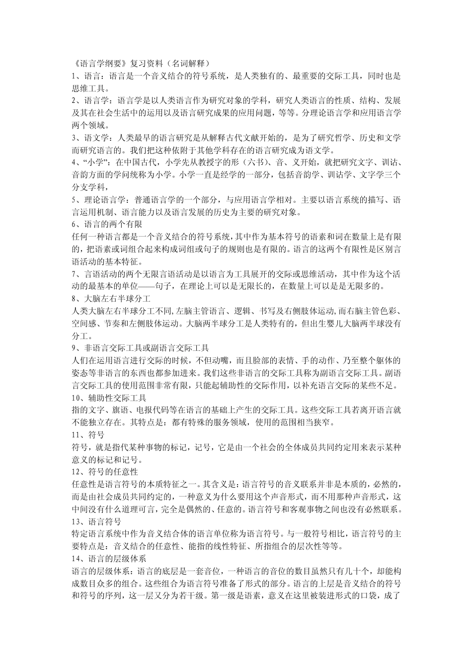 《语言学纲要》复习资料(名词解释)_第1页