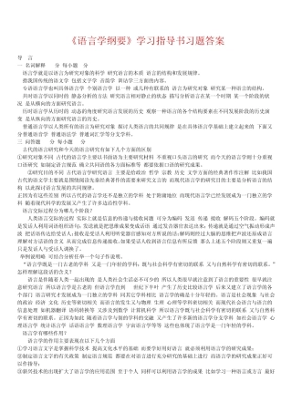 《语言学纲要》学习指导书习题答案