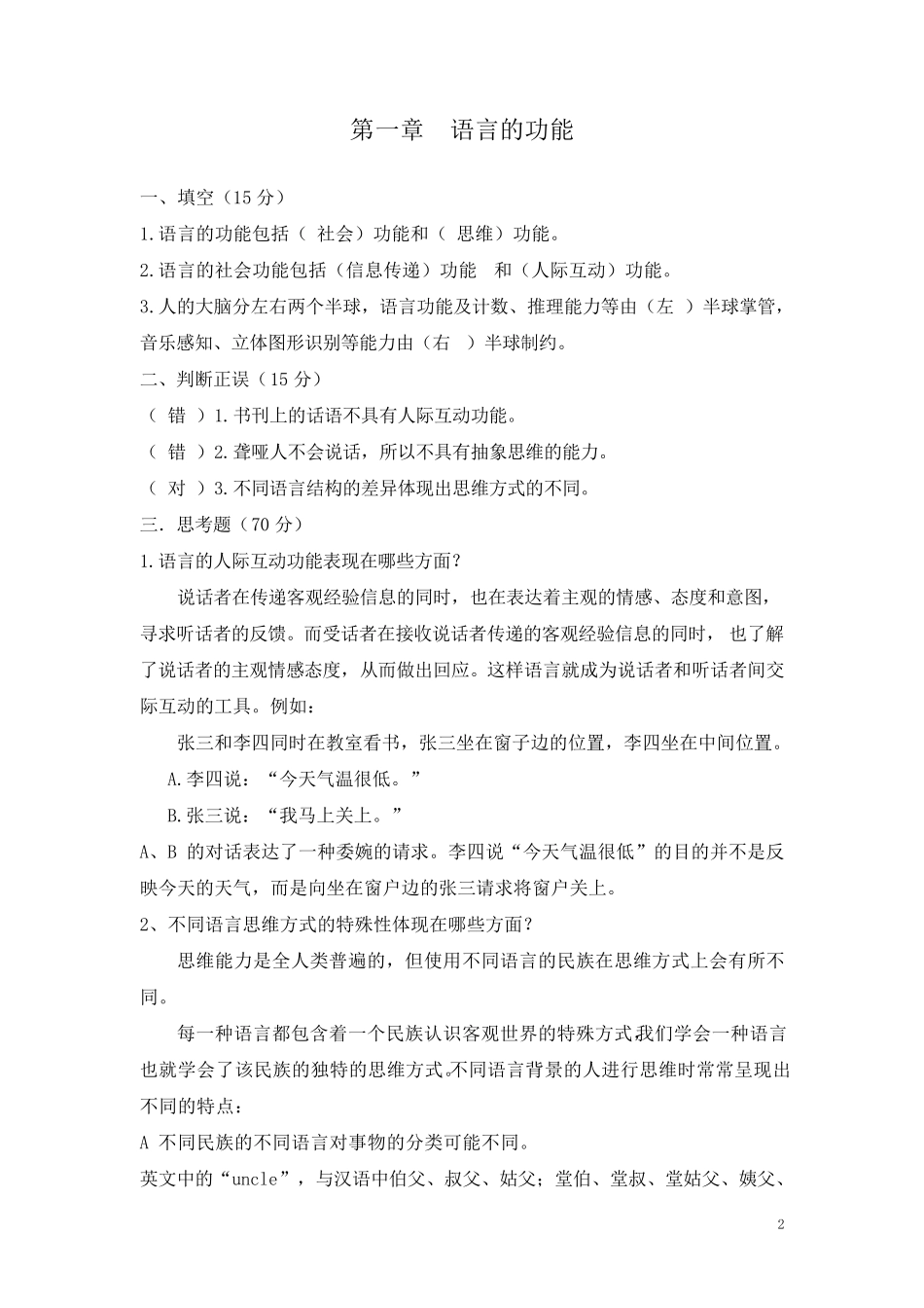 《语言学纲要》模拟试题_第2页