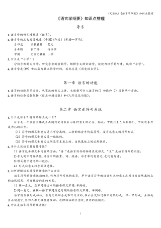 《语言学纲要》知识点整理