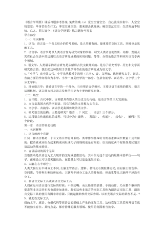 《语言学纲要》课后习题参考答案,免费的哦