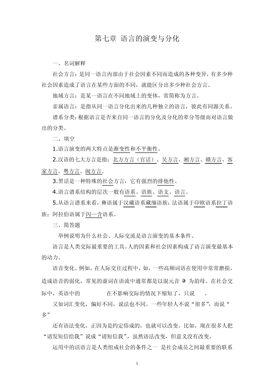《语言学纲要学习指导书》练习与思考参考答案(第七至九章)_第1页