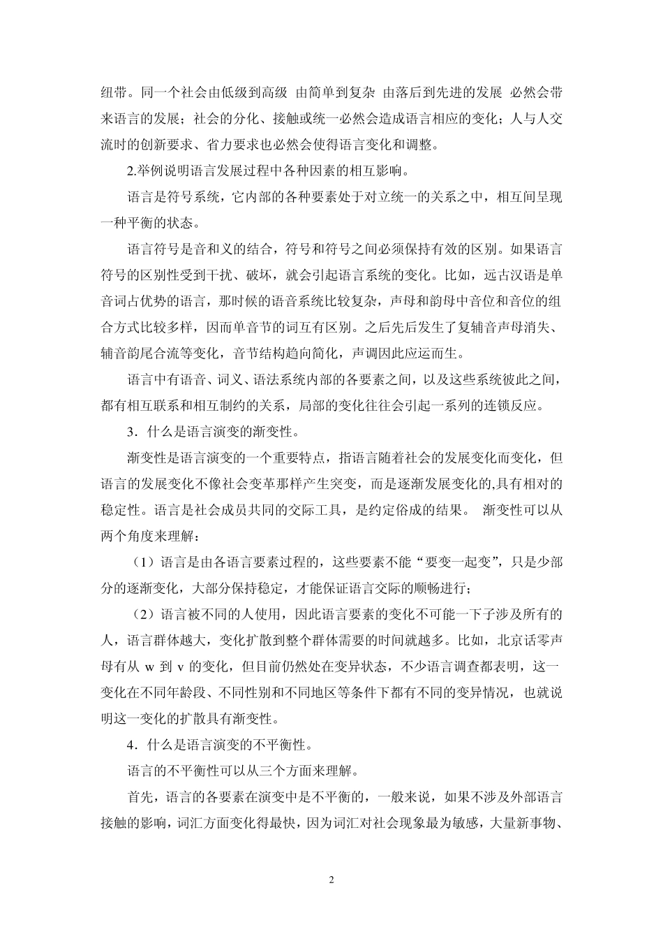 《语言学纲要学习指导书》练习与思考参考答案(第七至九章)_第2页