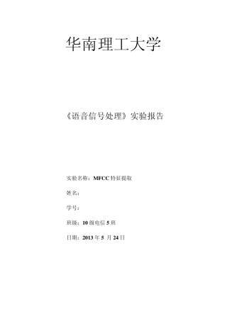 《语音信号处理》实验4MFCC特征提取