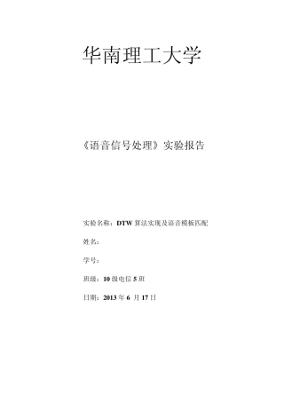 《语音信号处理》实验5DTW算法实现及语音模板匹配