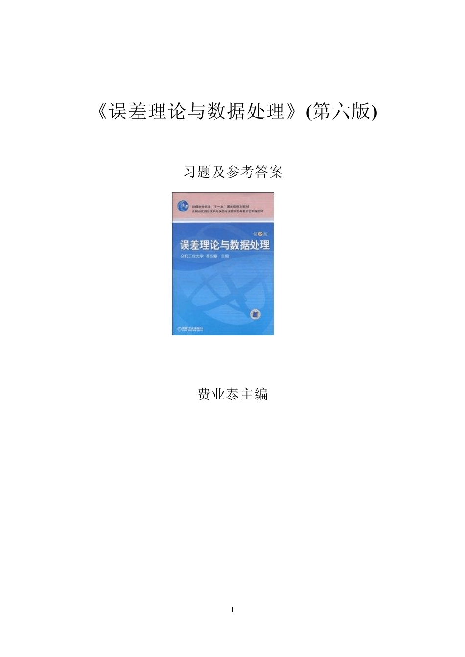 《误差理论与数据处理(第6版)》费业泰习题及答案,网上最完整的_第1页