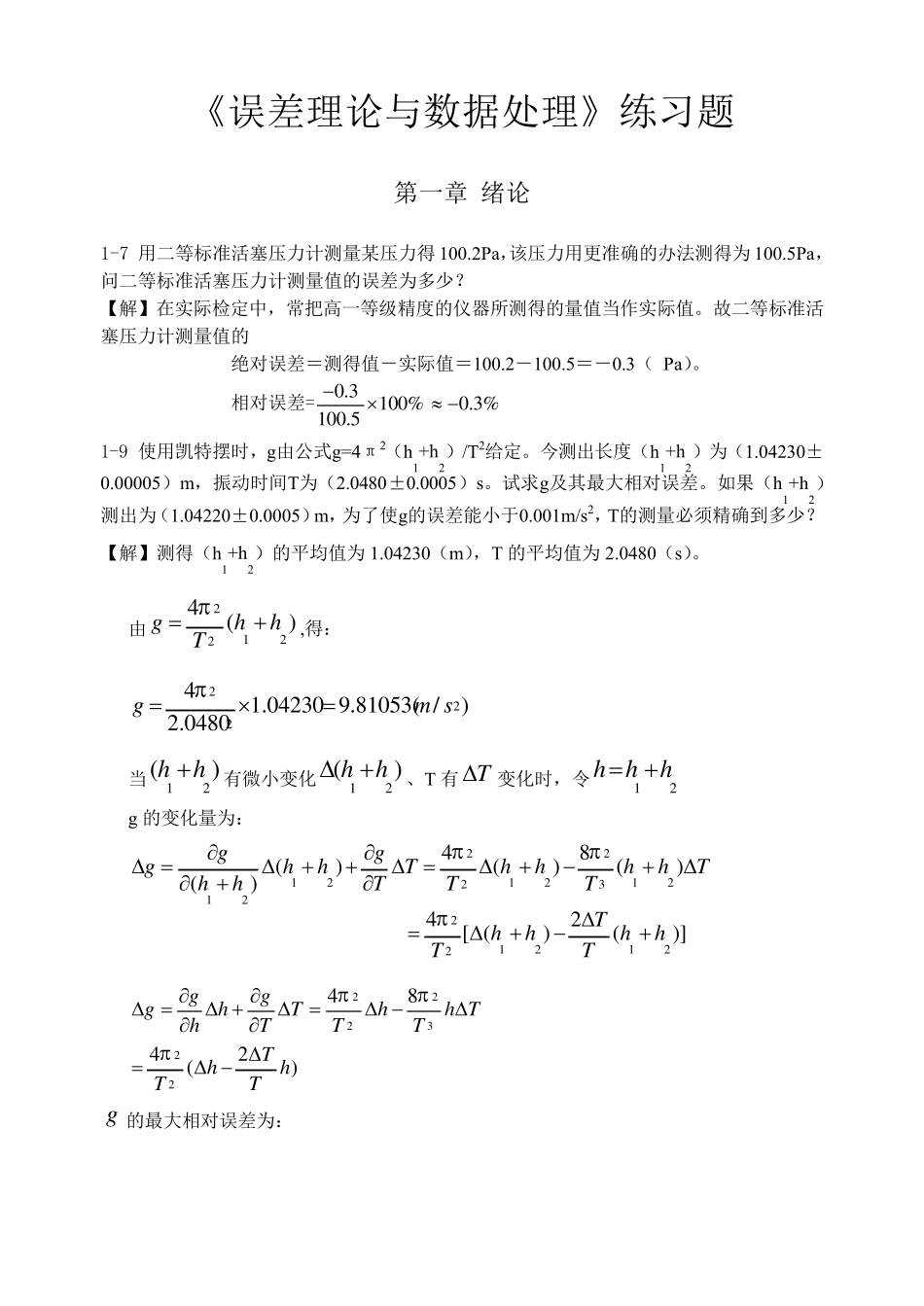 《误差理论与数据处理(第6版)》费业泰课后答案全_第1页