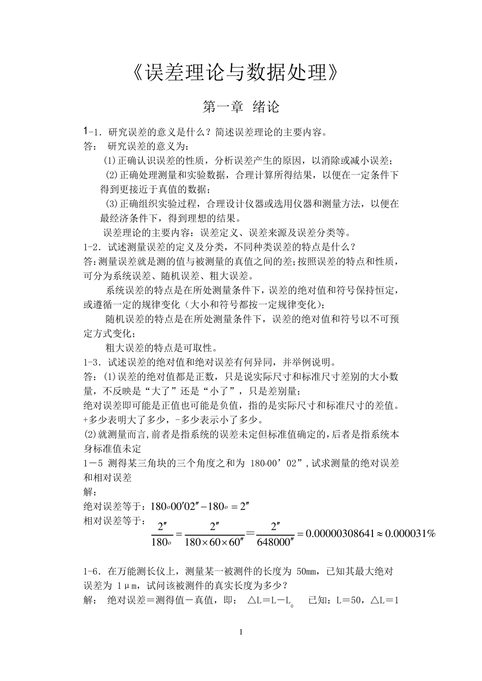 《误差理论与数据处理(第6版)》费业泰较全答案_第1页