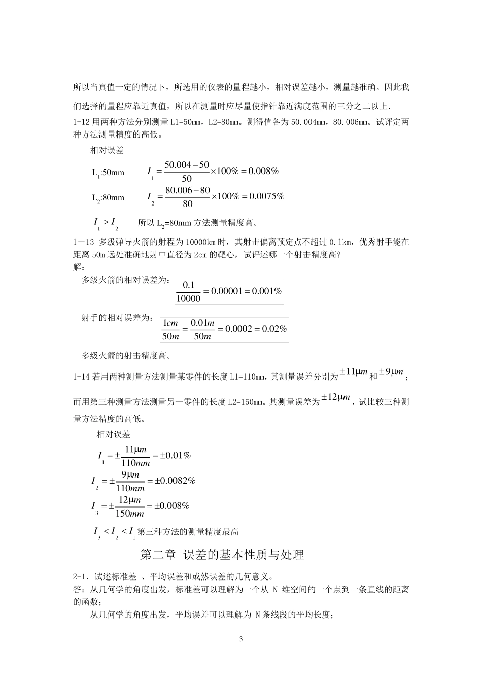 《误差理论与数据处理》答案_第3页