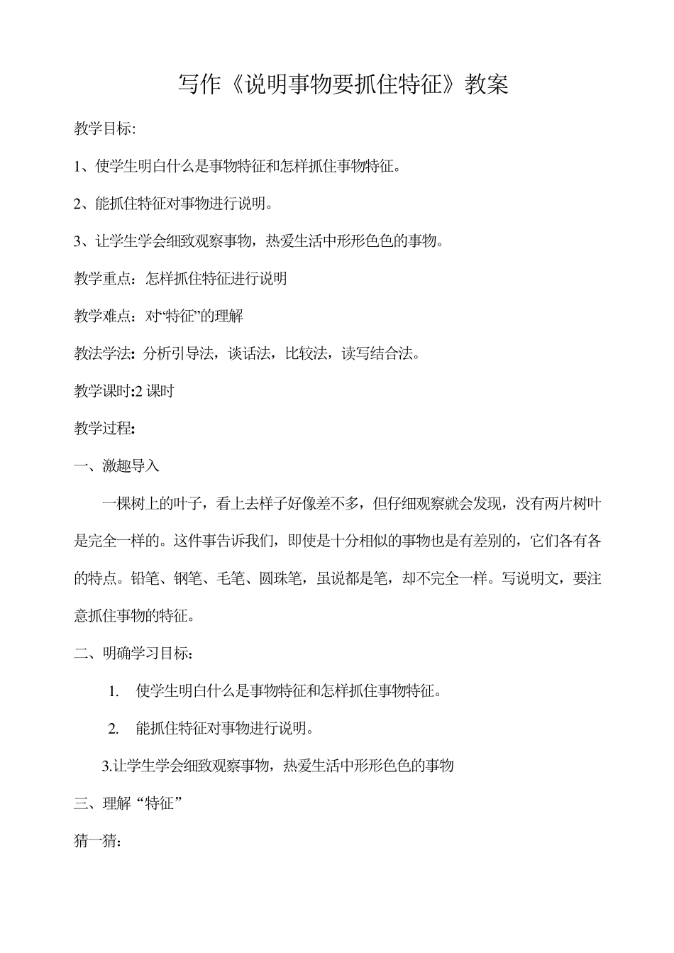 《说明事物要抓住特征》教案_第1页