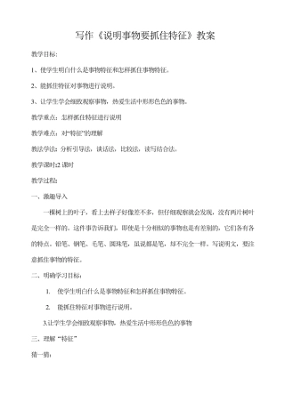 《说明事物要抓住特征》教案
