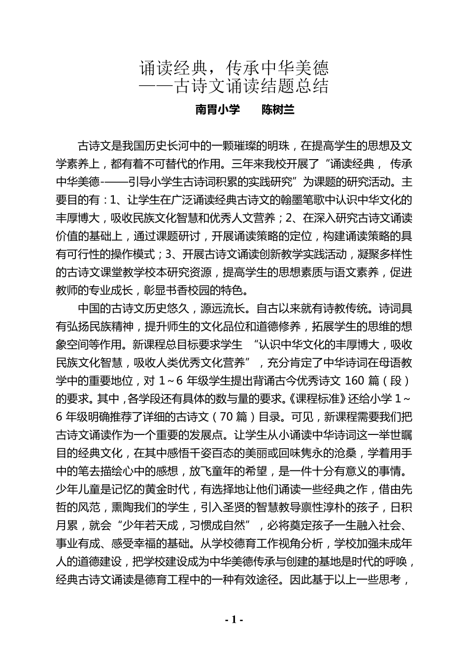 《诵读经典,传承中华美德》古诗文诵读结题总结_第1页