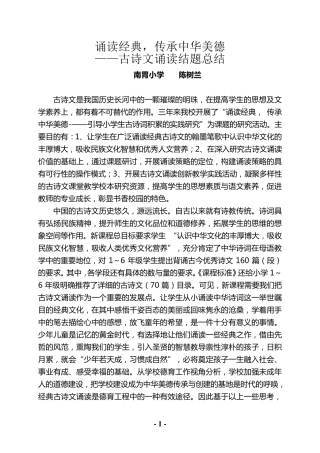 《诵读经典,传承中华美德》古诗文诵读结题总结