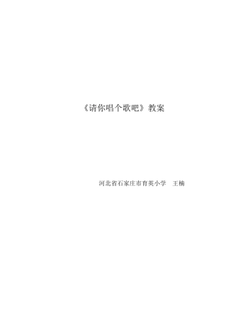 《请你唱个歌吧》音乐教案