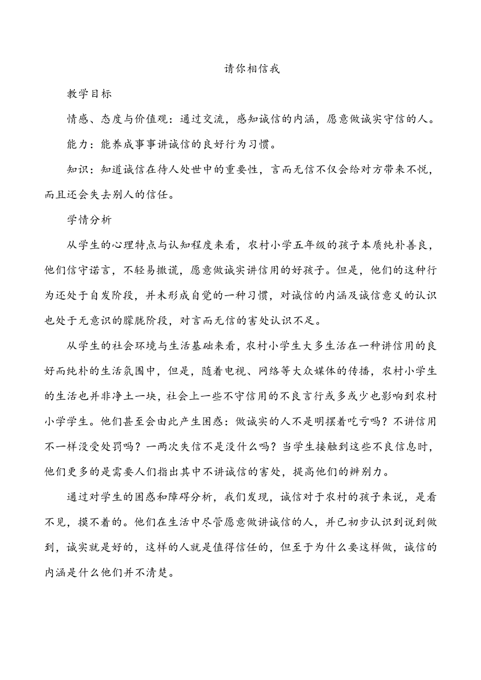 《请你相信我》教学设计_第1页