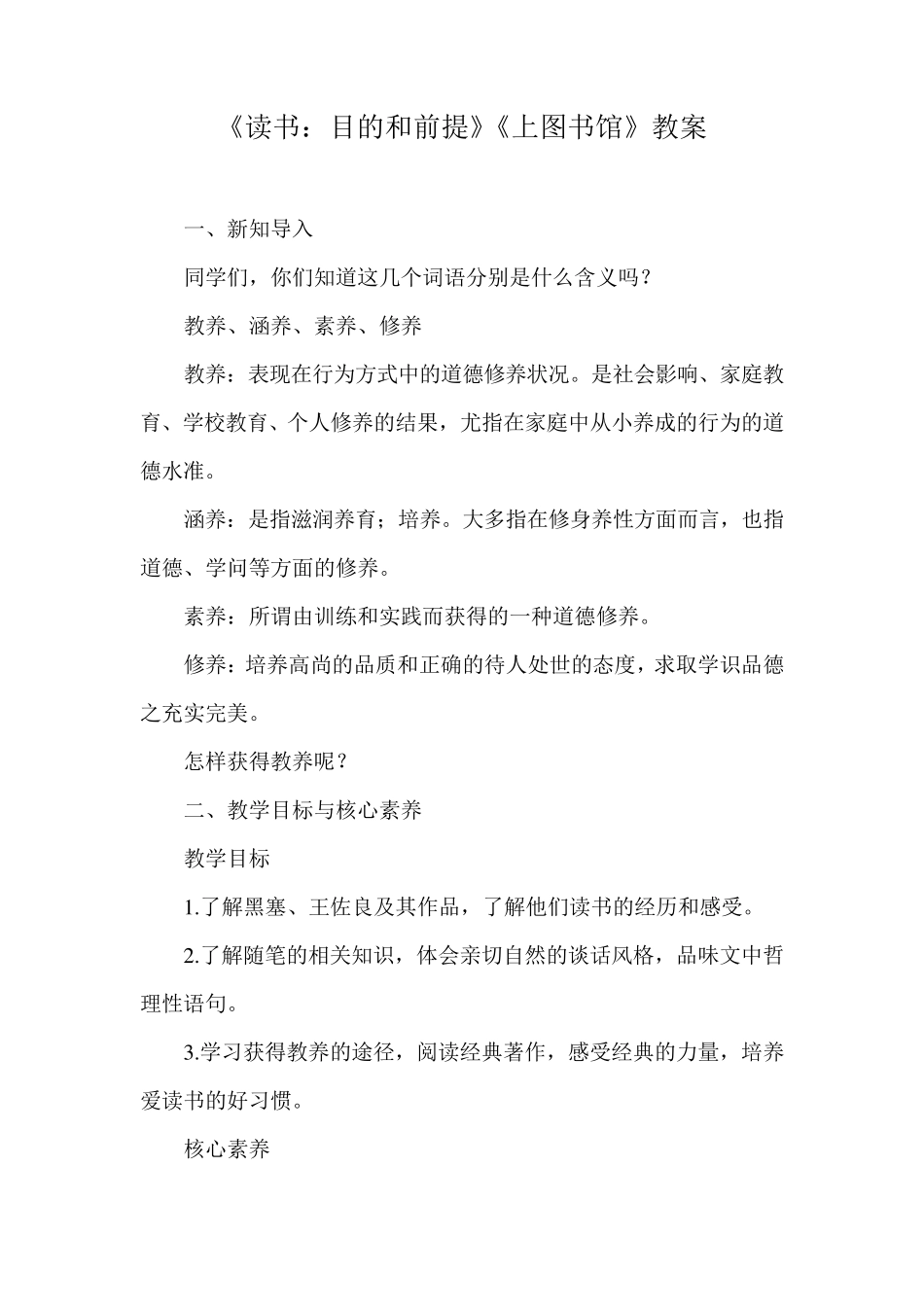 《读书：目的和前提》《上图书馆》教案_第1页