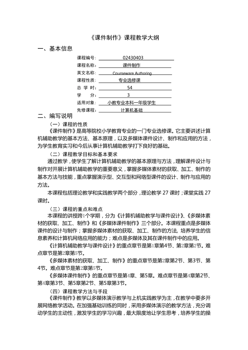 《课件制作》教学大纲_第1页