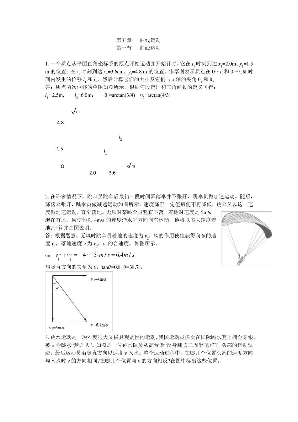 《课后习题答案及解析》第五章曲线运动_第1页